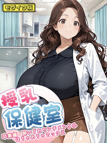 授乳保健室【卒業編酔いどれセンチメンタルはちゃめちゃセックス】 モザイク版【無料試聴】 29 s594allud01970pl