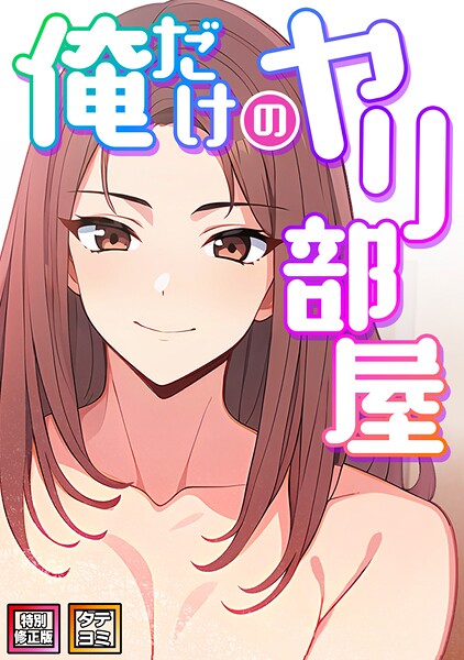 俺だけのヤリ部屋【特別修正版】【タテヨミ】(20)【無料試聴】 31 s641aknai14925pl