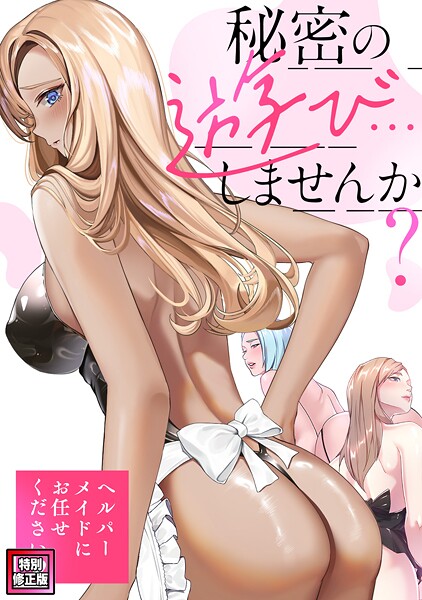 秘密の遊び…しませんか?〜ヘルパーメイドにお任せください【特別修正版】(20)【無料試聴】 27 s641aknai15088pl