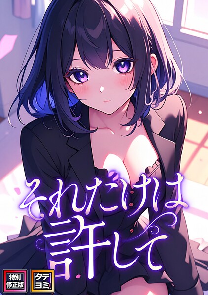 それだけは許して【特別修正版】【タテヨミ】(38)【無料試聴】 29 s641aknai15720pl