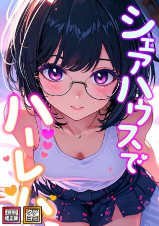 シェアハウスでハーレム【特別修正版】【タテヨミ】(20)【無料試聴】 44 s641aknai16303pl
