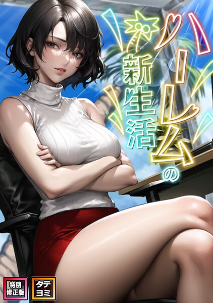 ハーレムの新生活【特別修正版】【タテヨミ】(16)【無料試聴】 29 s641aknai16724pl