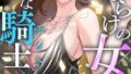 傷だらけの女神と不愛想な騎士(ナイト)【特別修正版】(10)【無料試聴】 33 s641aknai16897pl