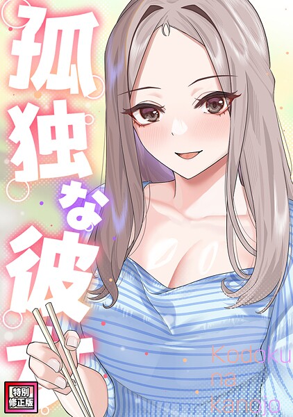 孤独な彼女【特別修正版】(13)【無料試聴】 29 s641aknai17580pl