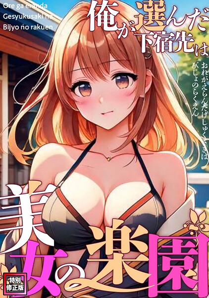 俺が選んだ下宿先は美女の楽園【特別修正版】(9)【無料試聴】 31 s641aknai17610pl
