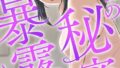 みんなの秘密を暴露します【特別修正版】【タテヨミ】(21)【無料試聴】 31 s641aknai17700pl