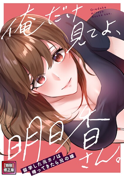 俺だけ見てよ、明日香さん。〜留学した元カノは帰ってきたら兄の嫁【特別修正版】(8)【無料試聴】 29 s641aknai18371pl
