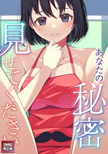 あなたの秘密、見せてください【特別修正版】(8)【無料試聴】 29 s641aknai18403pl