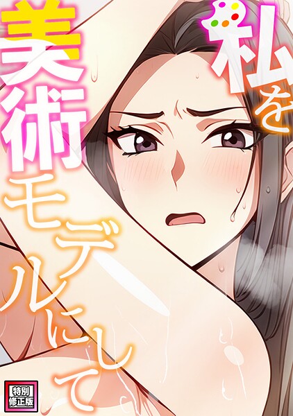 私を美術モデルにして【特別修正版】(5)【無料試聴】 27 s641aknai18681pl