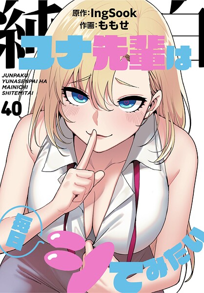 純白ユナ先輩は毎日シてみたい【分冊版】40話【無料試聴】 27 s647ailyj01794pl