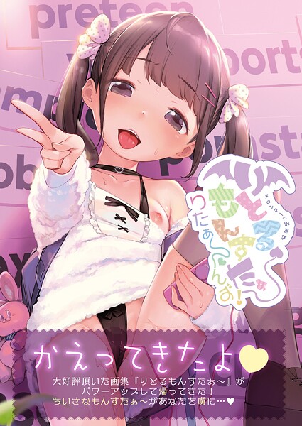 りとるもんすたぁ〜りたぁ〜んず【デジタル修正版】【無料試聴】 27 s822asova00011pl