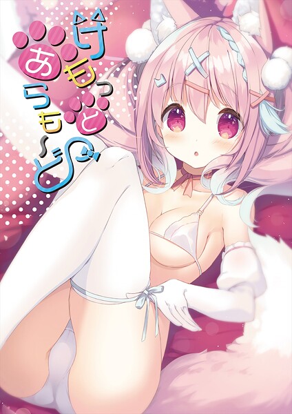 けもっとあらも〜ど【デジタル修正版】【無料試聴】 27 s822asova00018pl