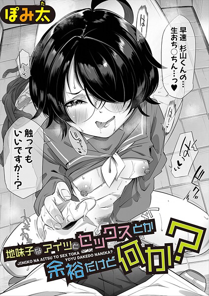 地味子なアイツとセックスとか余裕だけど何か?【無料試聴】 27 b079akroe01661pl