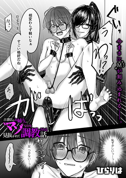 古書店のお姉さんにマゾなのを見抜かれて調教される話 後編【無料試聴】 31 b390bleed04889pl