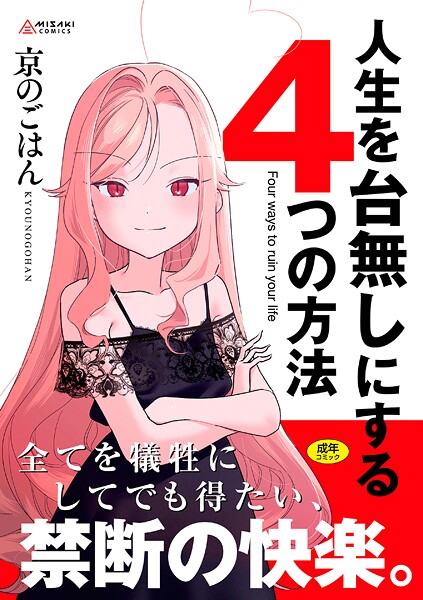人生を台無しにする4つの方法【FANZA限定特典付き】【無料試聴】 29 b425aakkg00697pl