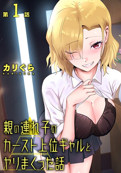 親の連れ子のカースト上位ギャルとヤりまくった話 第1話【無料試聴】 27 b866afgwi01976pl