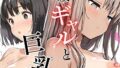 幼なじみギャルと巨乳姉の甘い罠〜ミイヒとメル姉〜【R指定合冊版】1【無料試聴】 33 k574acmds00946pl