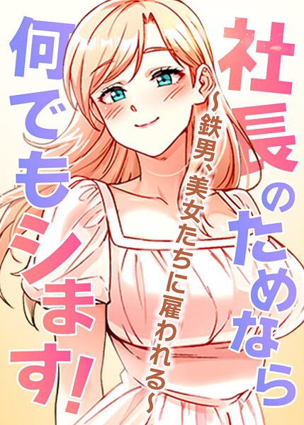 社長のためなら何でもシます! 〜鉄男、美女たちに雇われる〜 59話【無料試聴】 27 s450asnph07966pl