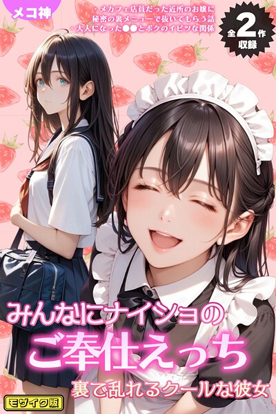 【全2作収録】みんなにナイショのご奉仕エッチ〜裏で乱れるクールな彼女〜 モザイク版【無料試聴】 29 s594allud02003pl