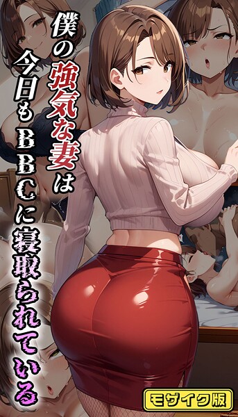 僕の強気な妻は今日もBBCに寝取られている モザイク版【無料試聴】 29 s594allud02010pl