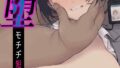 淫堕 モチヂ短編集(2)【無料試聴】 33 k568agotp11270pl