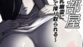 白い部屋〜無感情爆乳幽霊に死ぬまで搾り取られる〜 モザイク版【無料試聴】 30 s645asmmi00854pl