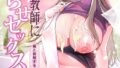 家庭科教師にわからせセックス実習〜俺と結婚するって言ったよね?〜 第5話【無料試聴】 31 b866afgwi02047pl
