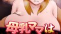 【18禁】母乳ママは逆らえない〜子供と暮らしを守るため大家の息子の言いなりエッチ〜【合本版】【無料試聴】 32 s436asnph00771pl