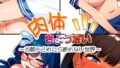 肉体ちょうだい〜お願いされたら断れない世界〜モザイク版【無料試聴】 33 s594allud02591pl