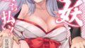 淫妖・雌堕ち払い!〜妖怪娘は即イキ調伏!?(5)【無料試聴】 31 b266agrph12169pl