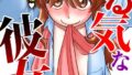 ヤる気な彼女〜積極的なオンナは嫌いですか?〜【無料試聴】 32 b403assog46503pl