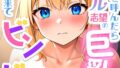 引っ越し屋を呼んだらアイドル志望の巨乳バイトちゃんがピンで来てビンビン【分冊版】04【無料試聴】 31 k574acmds01101pl
