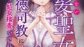 何も知らない黒髪聖女 が悪徳司教にねっとり処女検査をされる話【無料試聴】 36 k804annbn30431pl