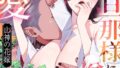 山神の花嫁〜寡黙な旦那様に溢れるほど注がれる寵愛〜【R版】(9)【無料試聴】 30 s540awujz02170pl