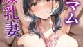 ミニマム爆乳妻NTRホームステイ モザイク版【無料試聴】 32 s594allud03341pl