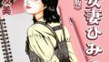少女妻ひみつ日記<原画入り特装版>・三条友美アンソロジー【無料試聴】 32 s734amlke00860pl