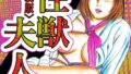 性獣夫人<原画入り特装版>・三条友美アンソロジー【無料試聴】 33 s734amlke00864pl