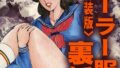 セーラー服・裏授業<特装版>・あがた有為アンソロジー【無料試聴】 32 s734amlke00868pl