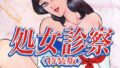 処女診察<特装版>・あがた有為アンソロジー【無料試聴】 32 s734amlke00869pl