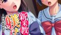 新米教師が躾けます! 〜理事長の娘達が性悪ドスケベ女だった件〜 (単話) 第8話【無料試聴】 35 b381carmc04761pl