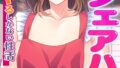 女だらけのシェアハウス〜どこに居てもヤるしかない性活〜【合本版】【無料試聴】 32 b453ahbzi01304pl