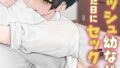 ボーイッシュ幼なじみと付き合った日にセックスするだけ(2)【無料試聴】 33 k568agotp12856pl