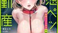 変態ペット付き不動産〜押しに弱いギャルと最後はイチャラブ共同性活〜【電子単行本】【デジタル特装版】【無料試聴】 33 s246asnph04036pl