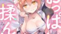 突然女の子になったので、俺のおっぱい揉んでみませんか?(44)【無料試聴】 33 s540awujz02330pl