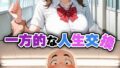 一方的な人生交換〜陰キャブサメンから クラス一の美●●に人生乗り換え〜 モザイク版【無料試聴】 30 s594allud03557pl