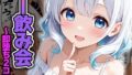 ヤリサー飲み会〜即堕ち2コマで犯●れる〜 モザイク版【無料試聴】 32 s594allud03629pl