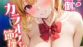 愛する義妹のえっちな罵倒 〜カラオケで?節操ないねお義兄ちゃん〜 モザイク版【無料試聴】 32 s594allud03650pl