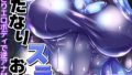 爆乳ふたなりスライムお姉さん 〜プルプルねっとりエロボディで逆アナ甘々マゾえっち〜【ヌキコレDX】 モザイク版【無料試聴】 32 s645asmmi01292pl