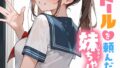 ラブドールを頼んだら…(4) 妹ちゃんが来た【無料試聴】 35 s788ahmlj00137pl