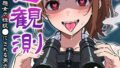 変態観測 ―覗きがバレて、変態女の性奴●にされる男の話―【棒消し修正版】【無料試聴】 33 s886atrlw00058pl